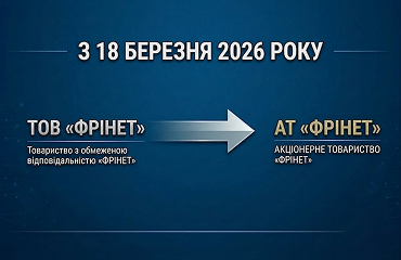 Зміна організаційно-правової форми та платіжних реквізитів «ФРІНЕТ» ФРІНЕТ